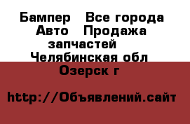 Бампер - Все города Авто » Продажа запчастей   . Челябинская обл.,Озерск г.